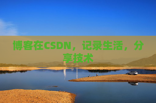 博客在CSDN，记录生活，分享技术