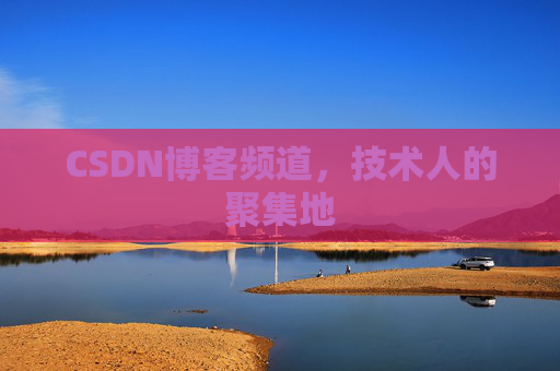 CSDN博客频道,技术人的聚集地